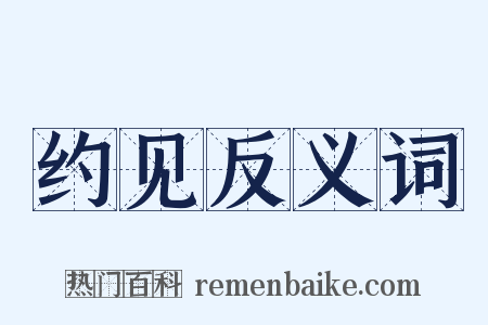 约见反义词是什么意思的图片